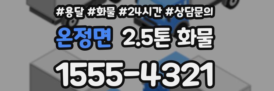 온정면 2.5톤 화물