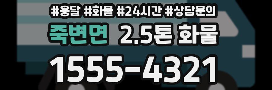 죽변면 2.5톤 화물