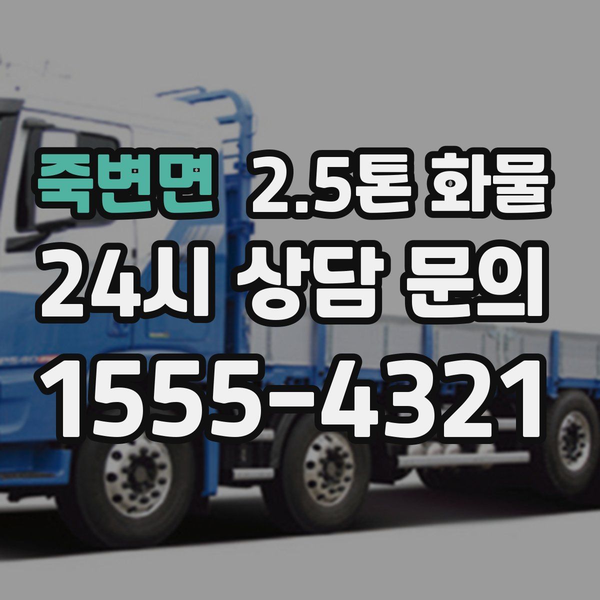 죽변면 2.5톤 화물