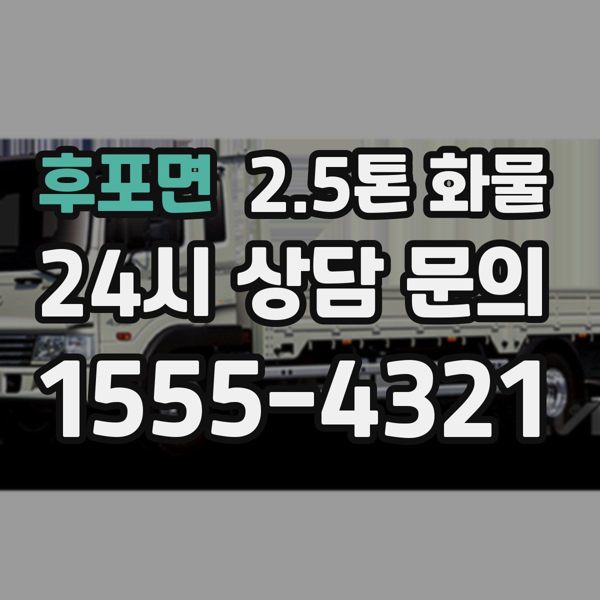 후포면 2.5톤 화물