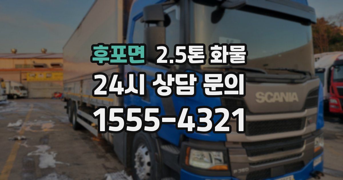 후포면 2.5톤 화물