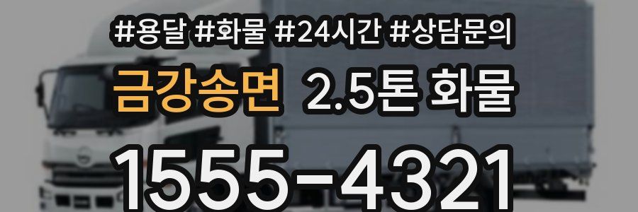 금강송면 2.5톤 화물