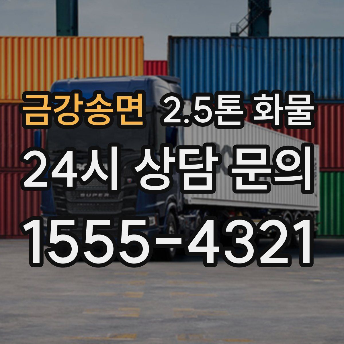 금강송면 2.5톤 화물
