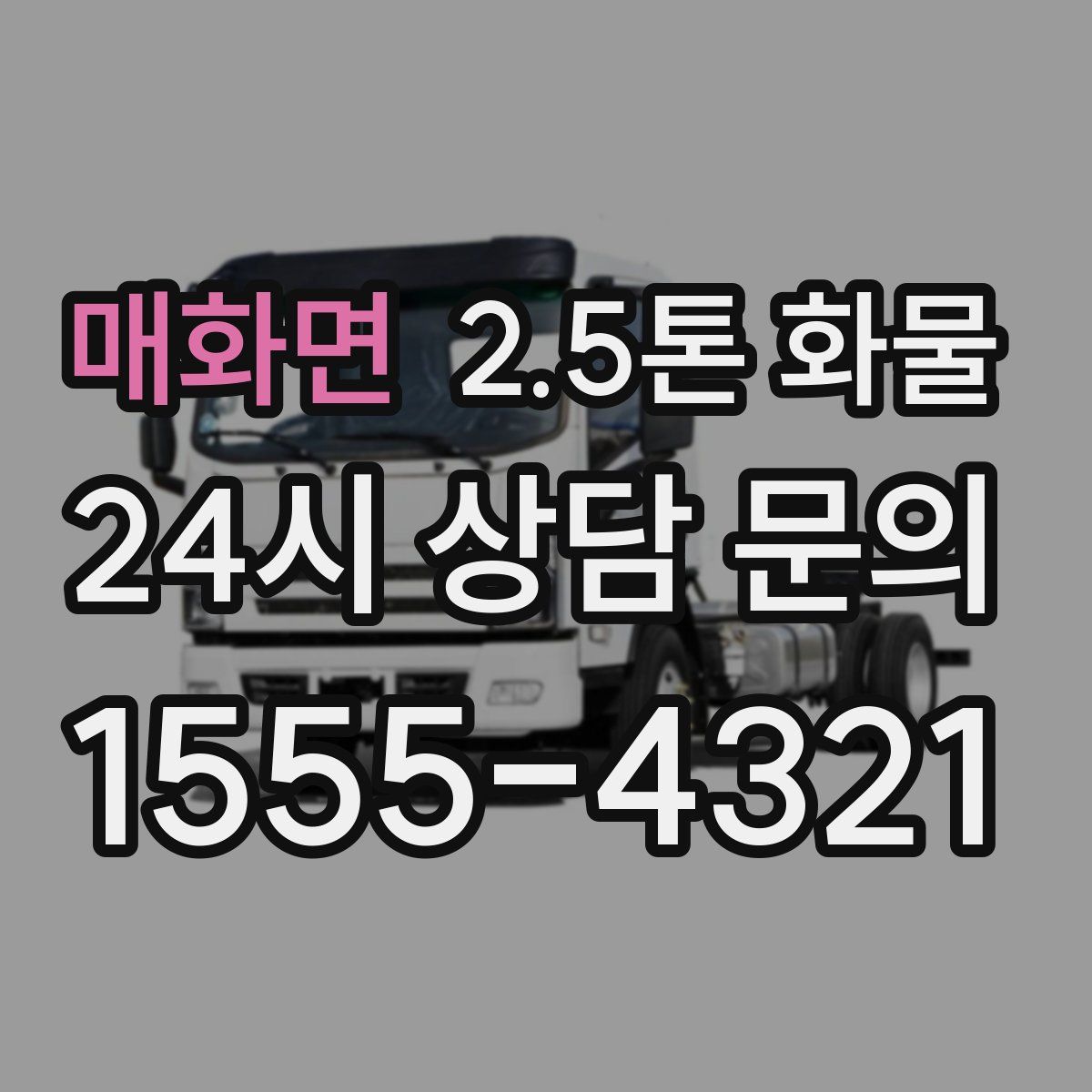 매화면 2.5톤 화물