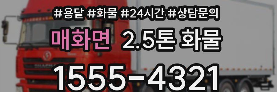 매화면 2.5톤 화물