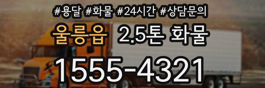 울릉읍 2.5톤 화물