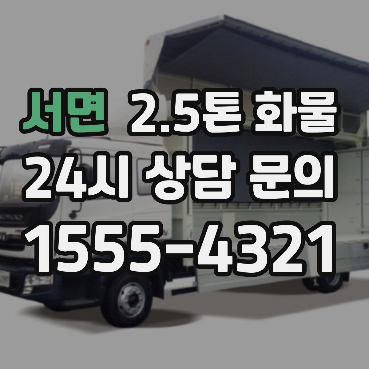 서면 2.5톤 화물