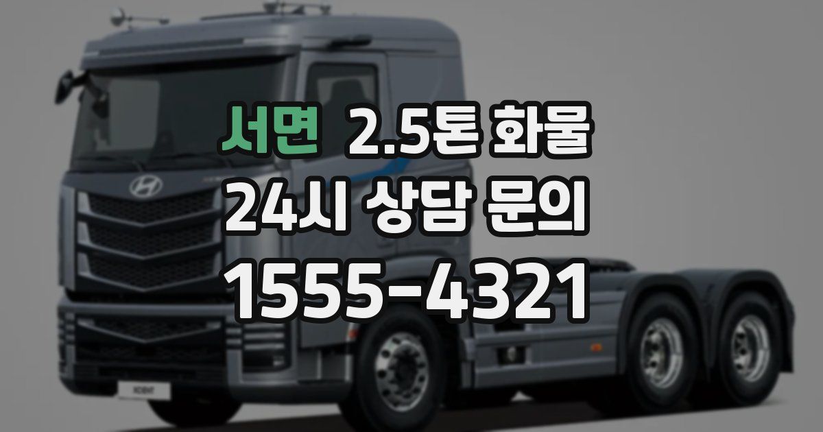 서면 2.5톤 화물