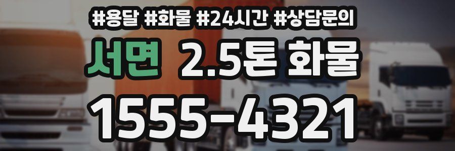 서면 2.5톤 화물