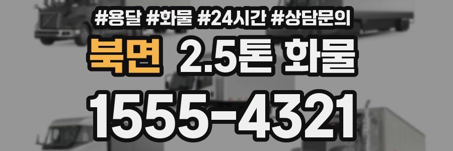 북면 2.5톤 화물