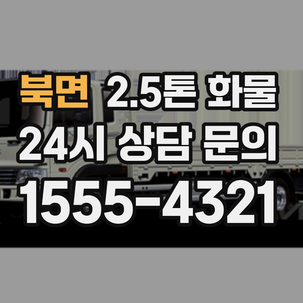 북면 2.5톤 화물
