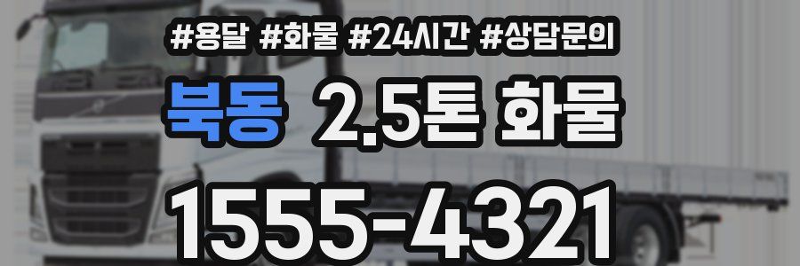 북동 2.5톤 화물