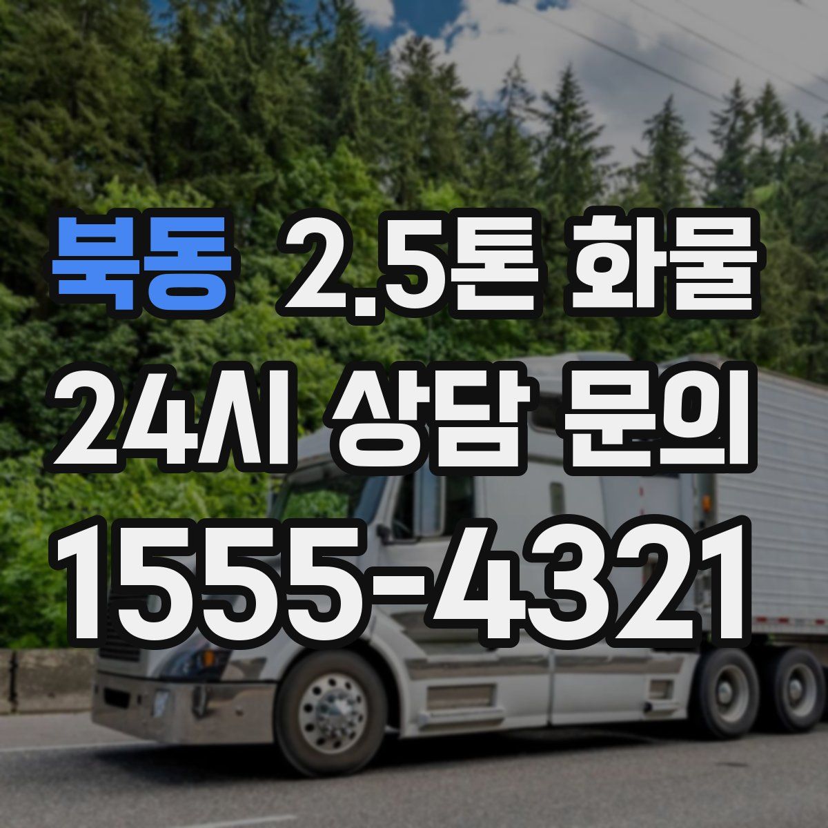 북동 2.5톤 화물
