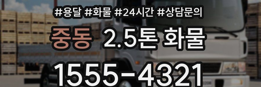 중동 2.5톤 화물