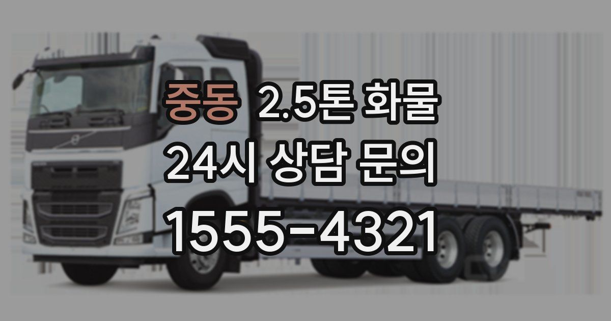 중동 2.5톤 화물