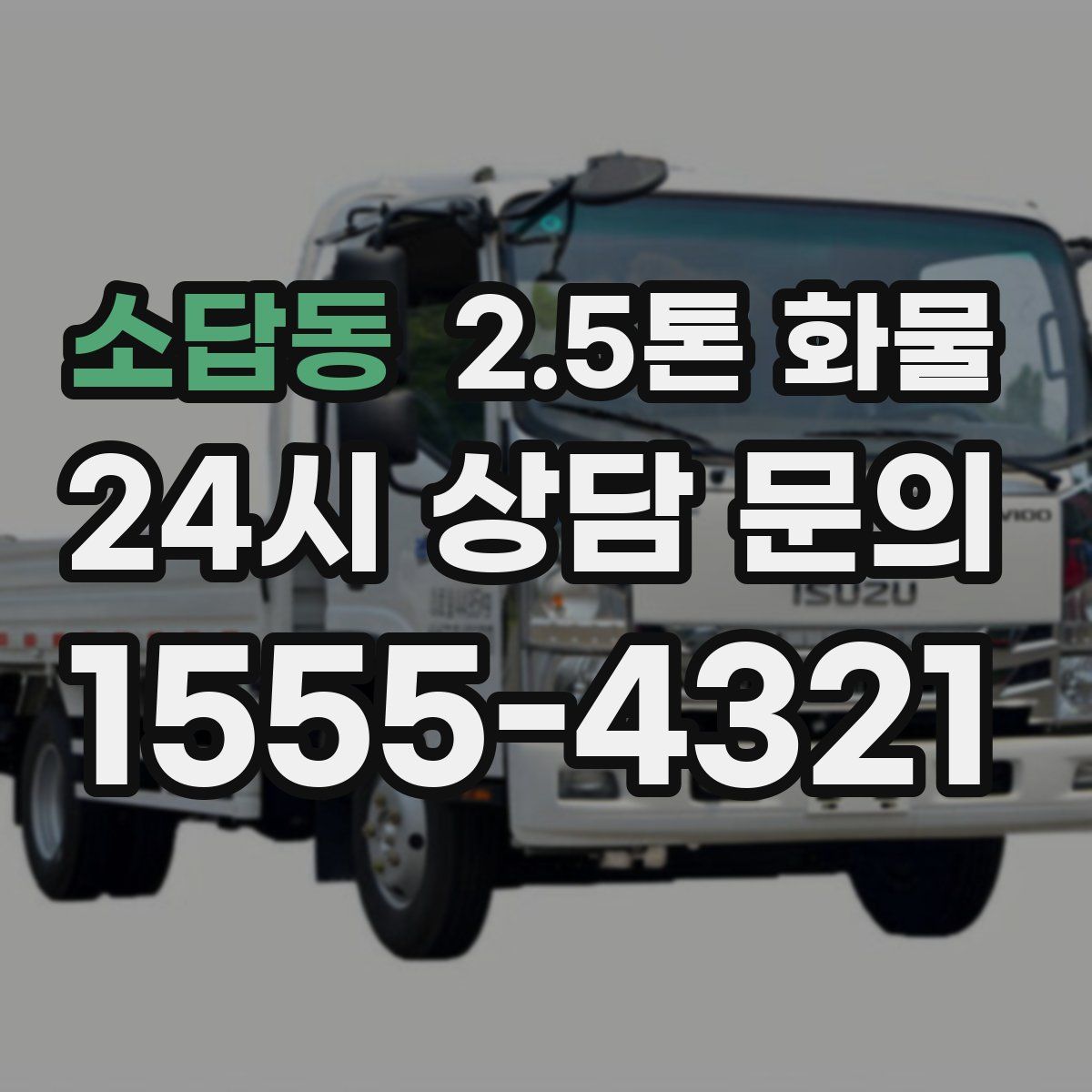 소답동 2.5톤 화물