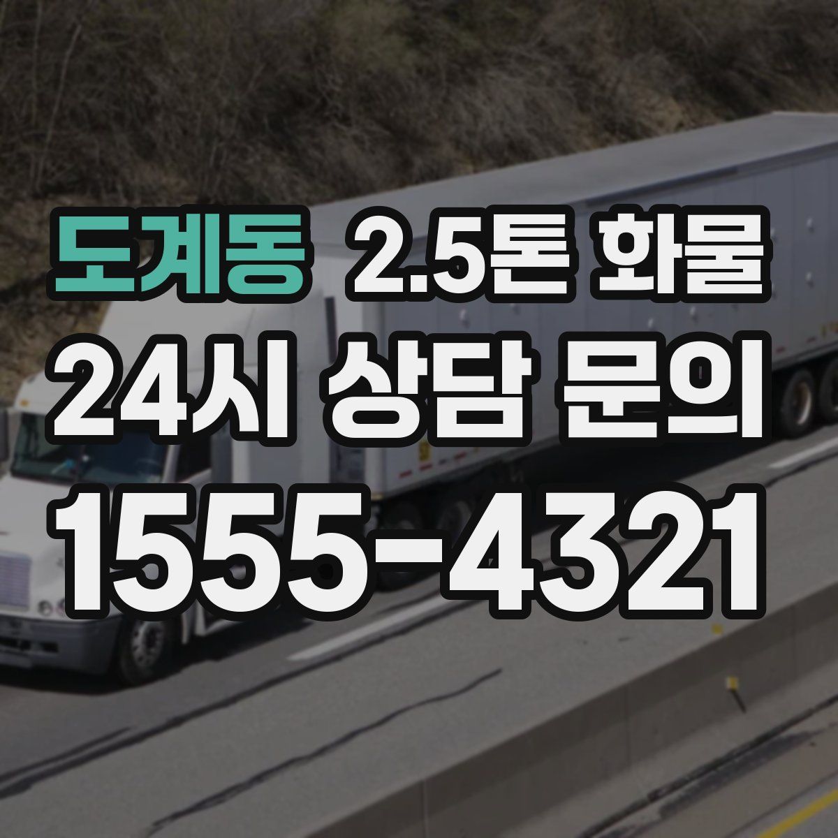 도계동 2.5톤 화물