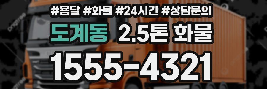 도계동 2.5톤 화물