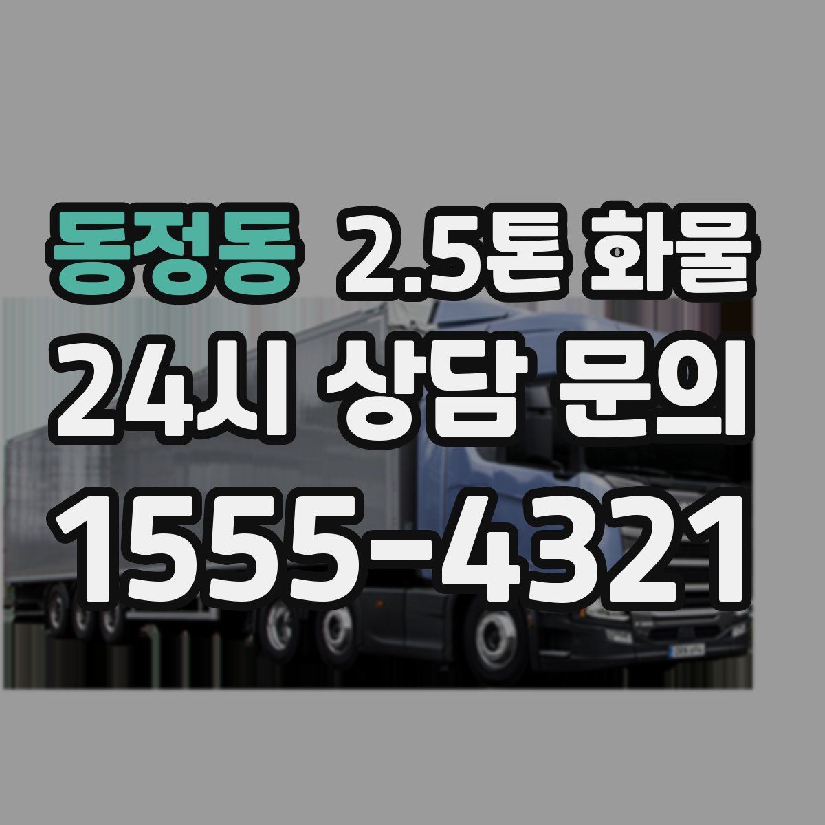 동정동 2.5톤 화물