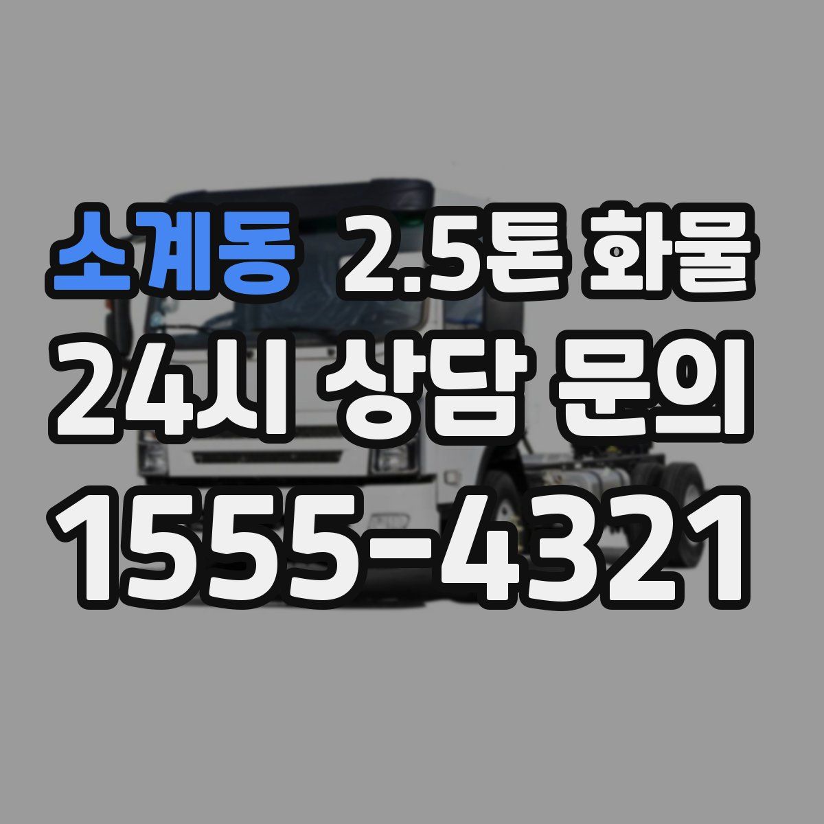 소계동 2.5톤 화물