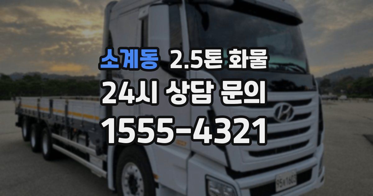 소계동 2.5톤 화물
