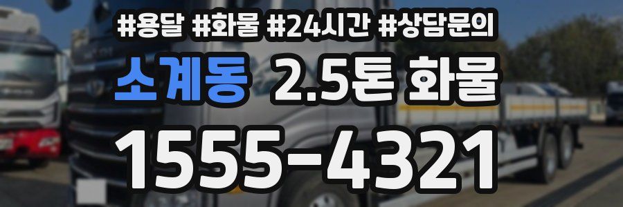 소계동 2.5톤 화물