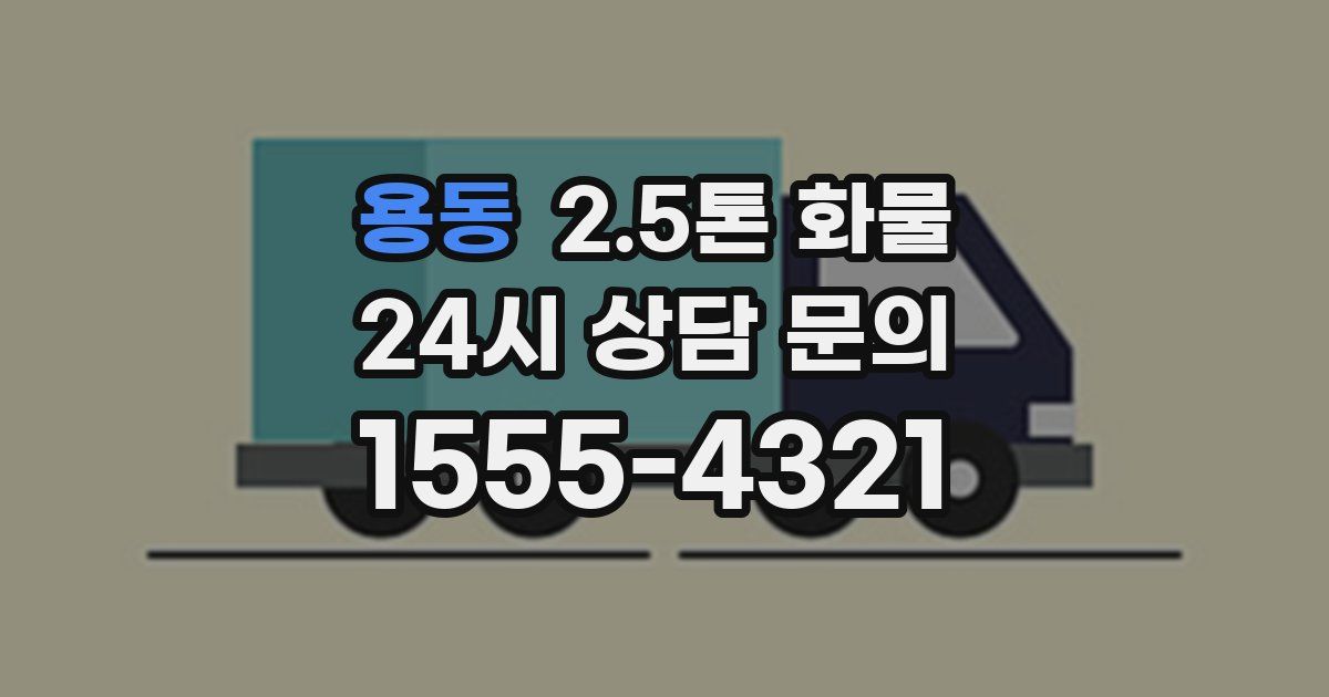 용동 2.5톤 화물