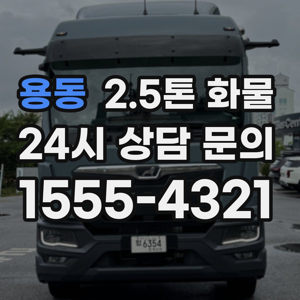 용동 2.5톤 화물