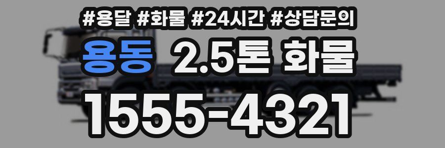 용동 2.5톤 화물