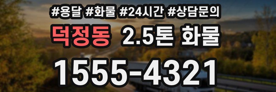 덕정동 2.5톤 화물