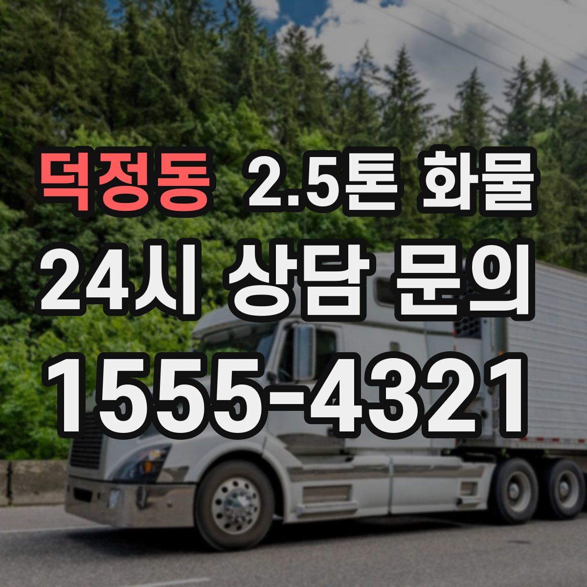 덕정동 2.5톤 화물