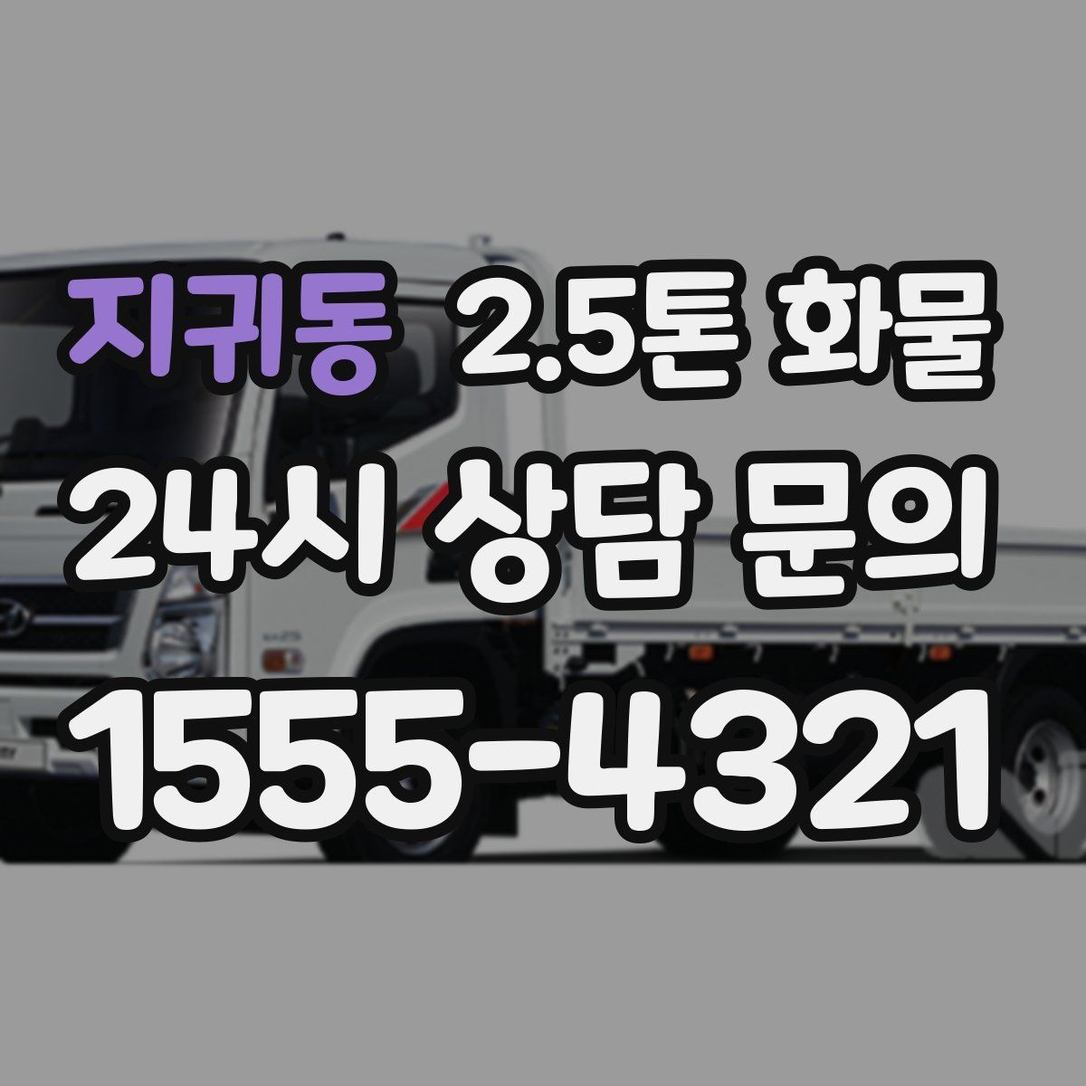 지귀동 2.5톤 화물