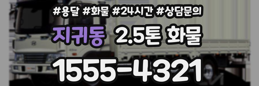 지귀동 2.5톤 화물