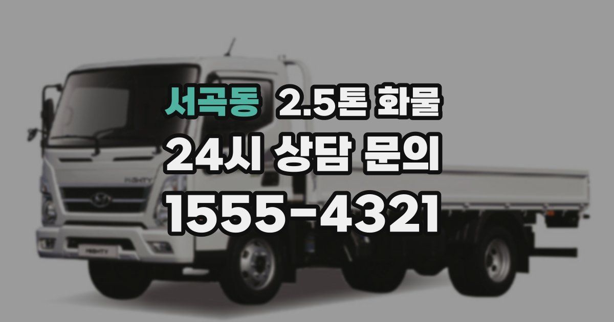 서곡동 2.5톤 화물