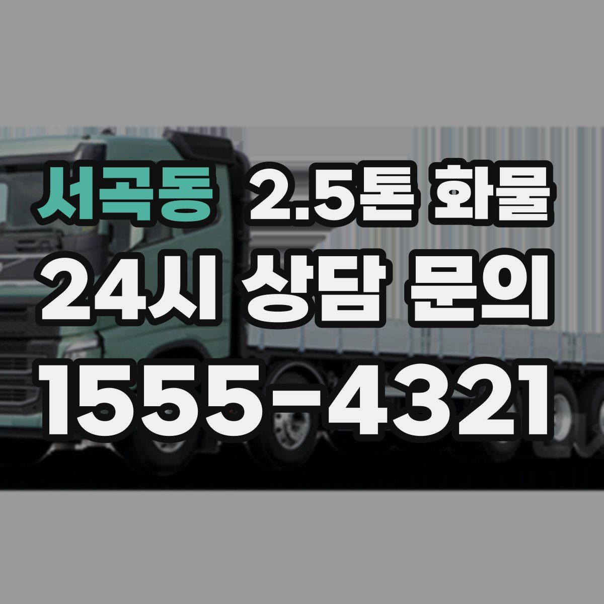 서곡동 2.5톤 화물