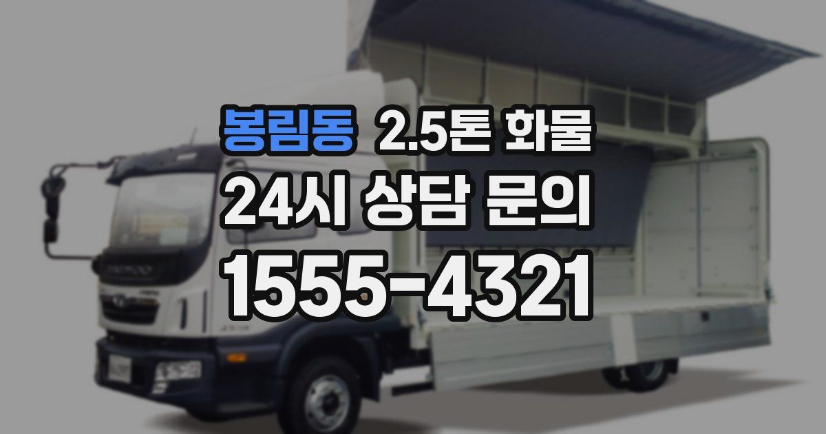 봉림동 2.5톤 화물
