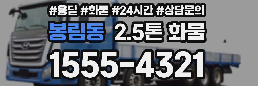 봉림동 2.5톤 화물