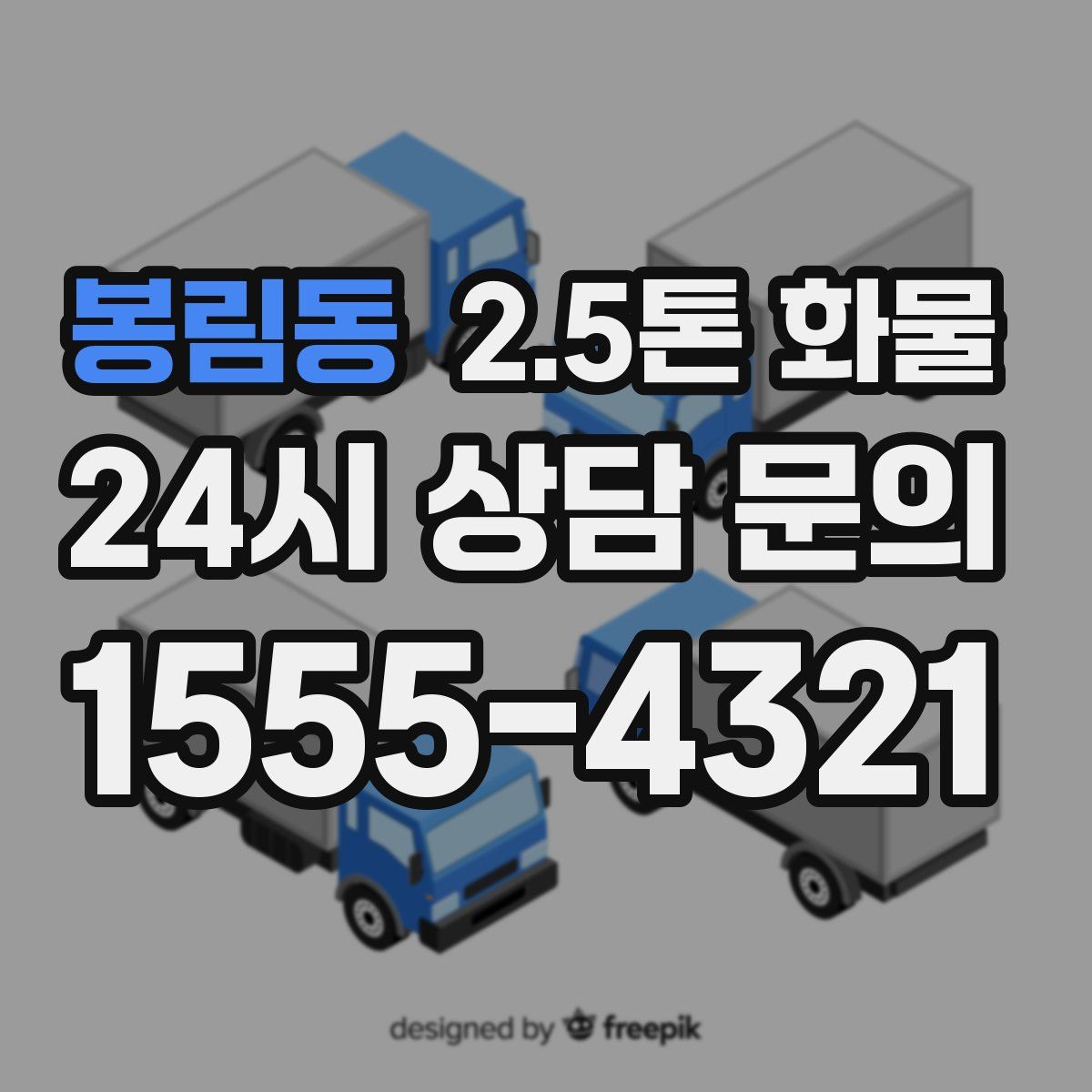 봉림동 2.5톤 화물