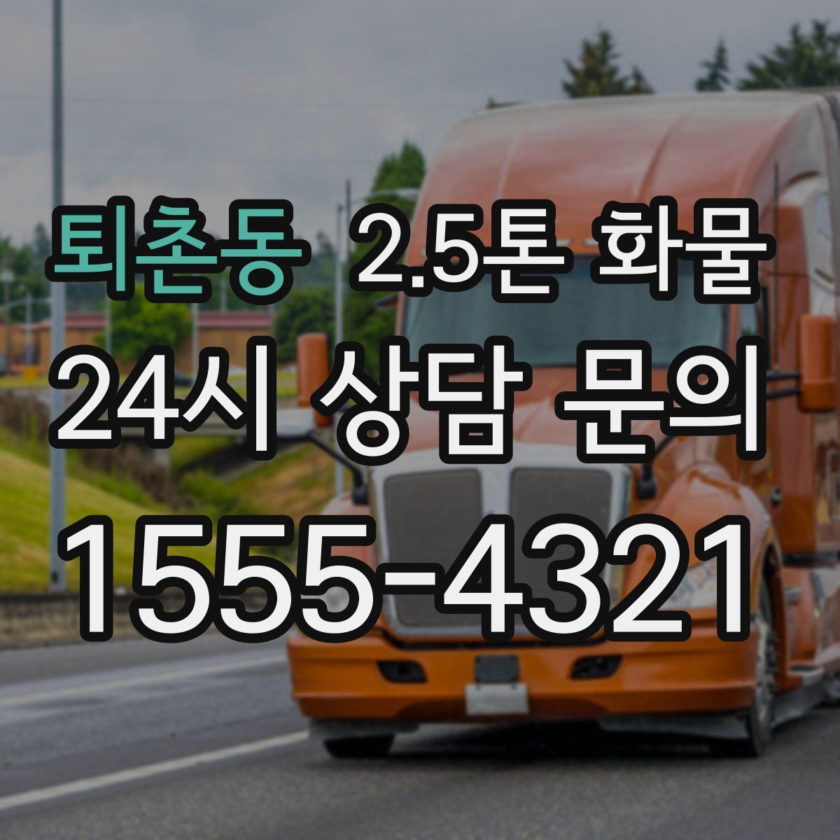 퇴촌동 2.5톤 화물