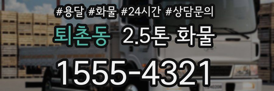 퇴촌동 2.5톤 화물