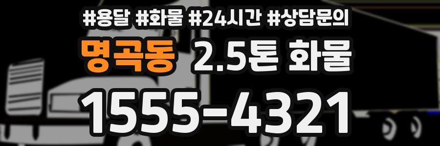 명곡동 2.5톤 화물