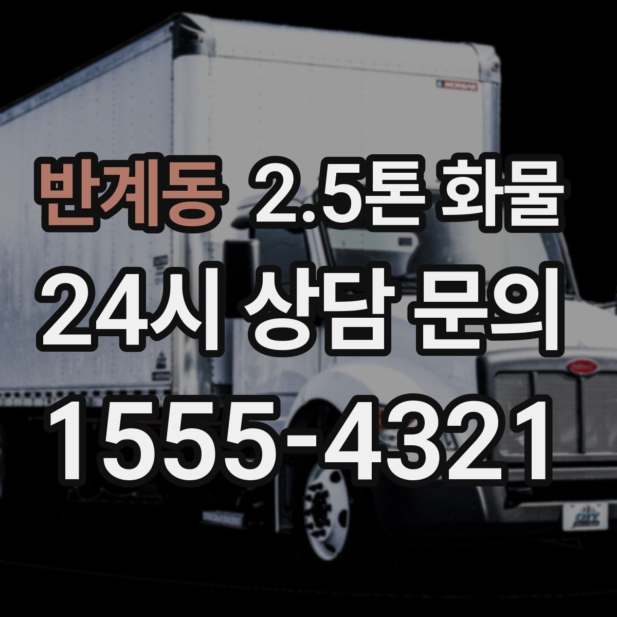 반계동 2.5톤 화물