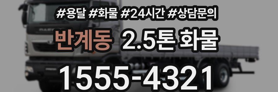 반계동 2.5톤 화물