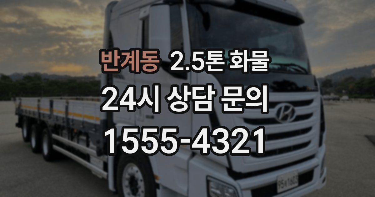 반계동 2.5톤 화물