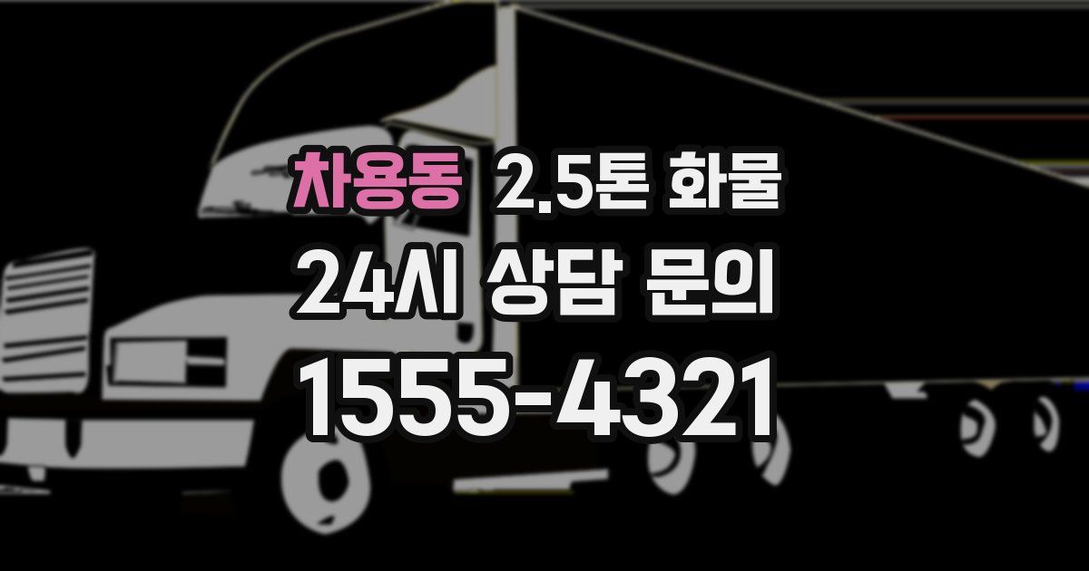 차용동 2.5톤 화물