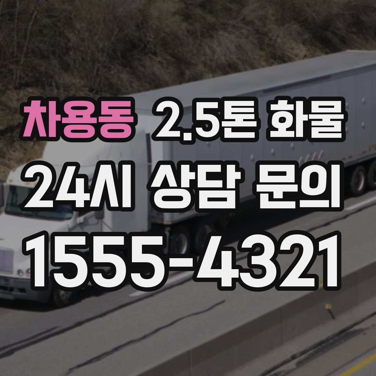 차용동 2.5톤 화물