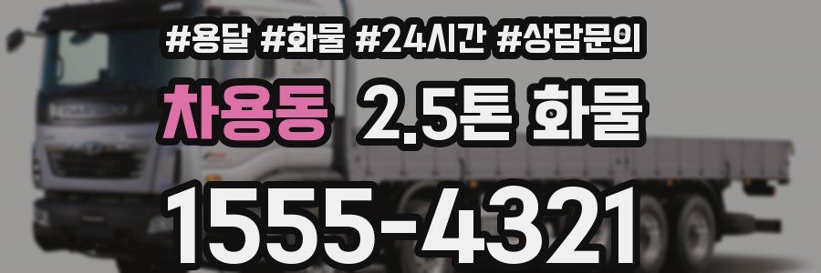차용동 2.5톤 화물