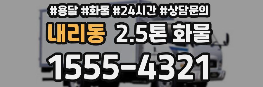 내리동 2.5톤 화물