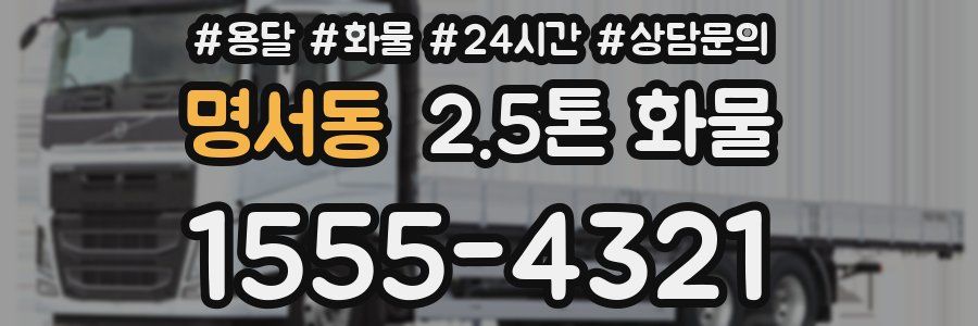 명서동 2.5톤 화물