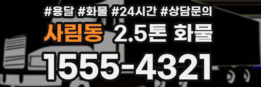 사림동 2.5톤 화물